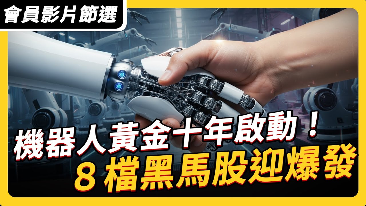 機器人黃金十年啟動 8檔黑馬股 卡位關鍵零組件千億商機｜ #上流投資術 EP131 #財訊 【會員影片節選】