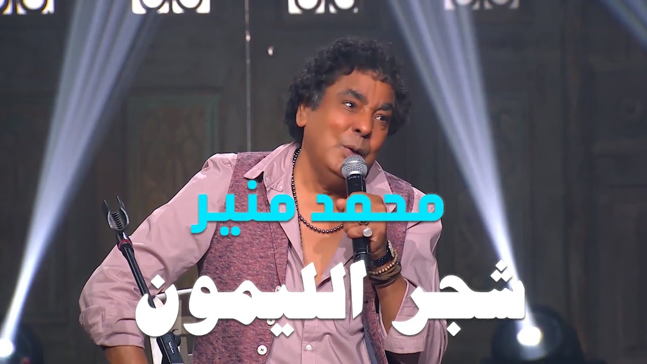 Mohamed Mounir - Shagar El Lamoon[Sahebat Al Sa3ada]| محمد منير - شجر الليمون - برنامج صاحبة السعادة