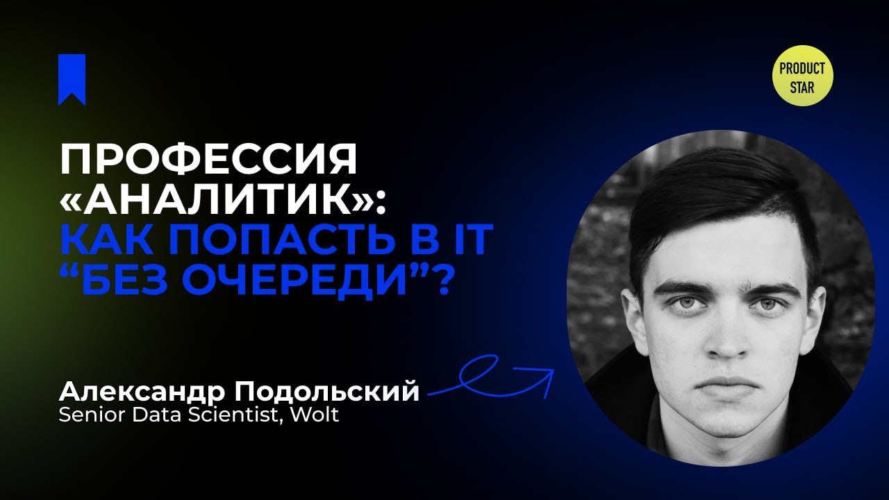 Профессия «Аналитик»: как попасть в IT “без очереди”?