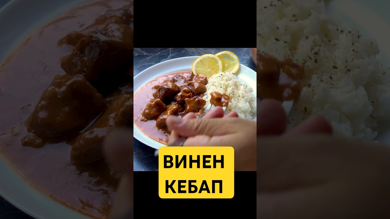 ВИНЕН КЕБАП