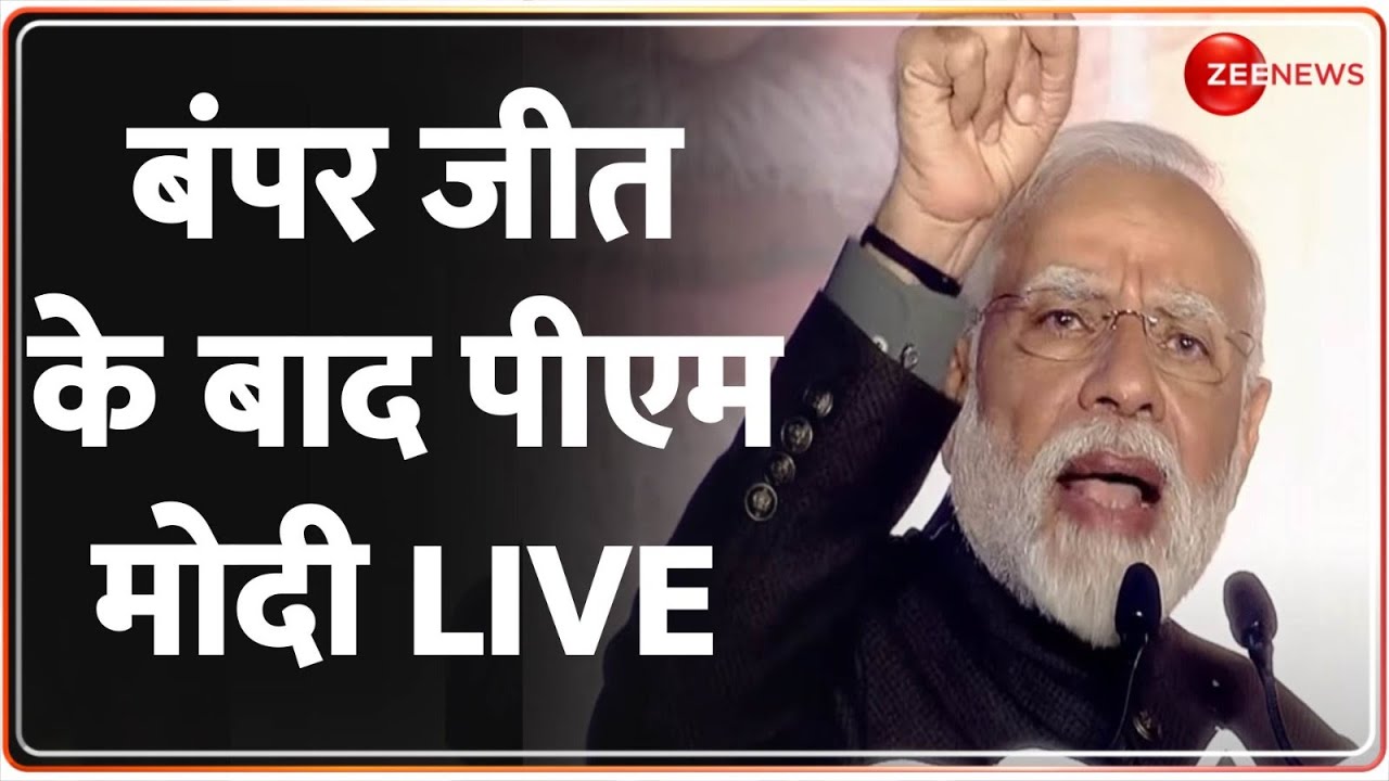 PM Modi on Assembly Election Results 2023: बंपर जीत के बाद पीएम मोदी LIVE | Modi Full Speech  LIVE