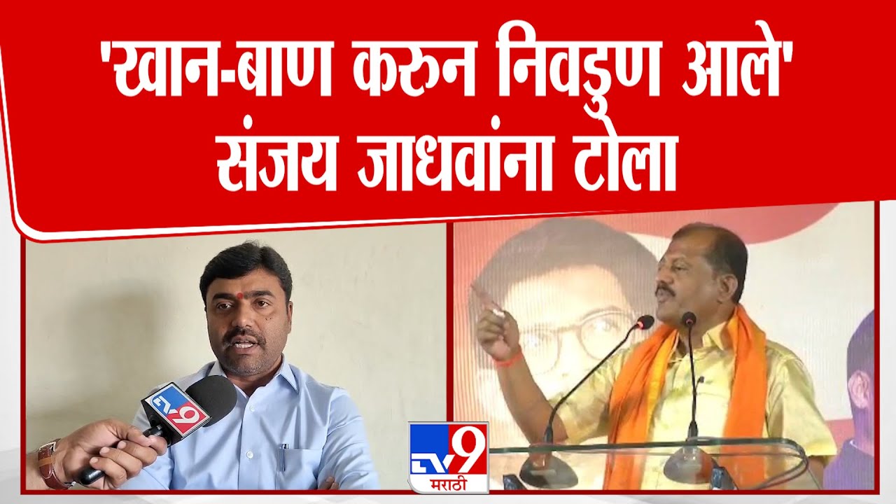 Rajesh Vitekar | 'खान-बाण करुन निवडुण आले'संजय जाधवांना टोला