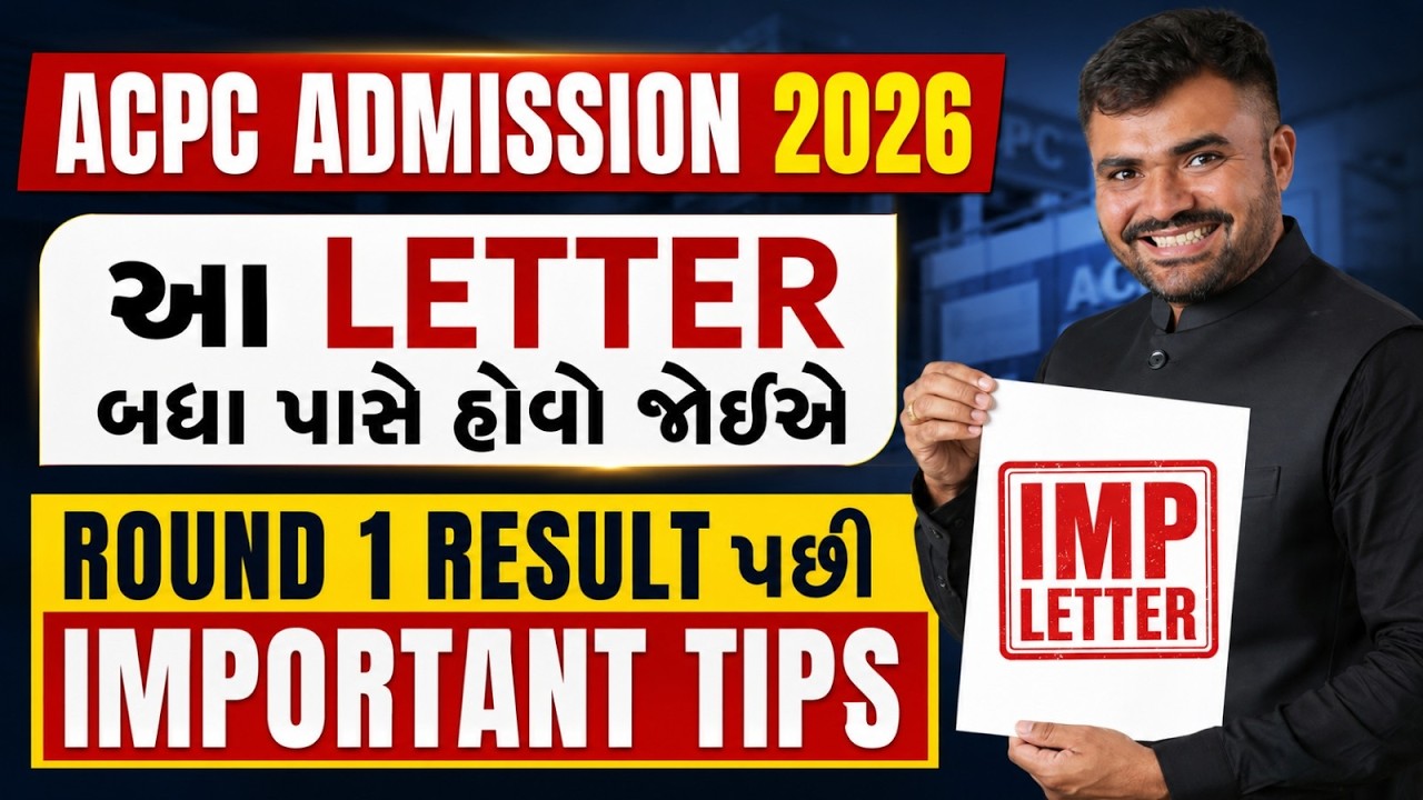 આ letter બધા પાસે હોવો જોઇએ.- acpc admission 2026 - round result important tips