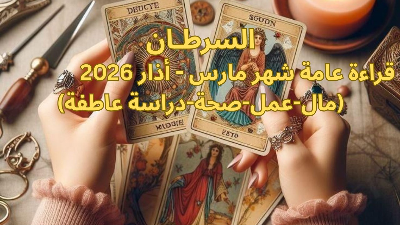برج السرطان♋️مارس-حب العمر الحقيقي -ارتباط وزواج-اكتشاف اشخاص على حقيقتها-احترس من طرف ثالث-Cancer