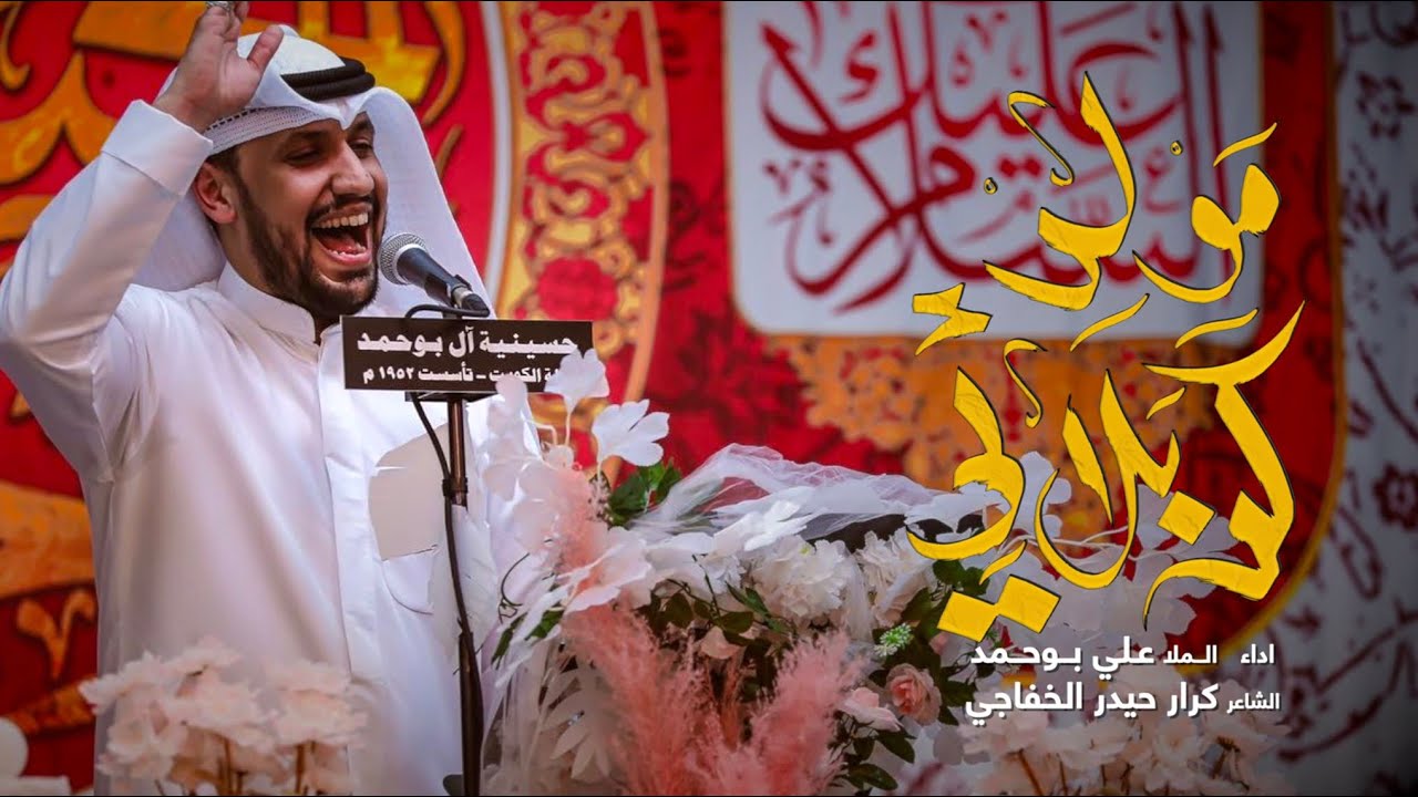 علي بوحمد | مولد كربلائي