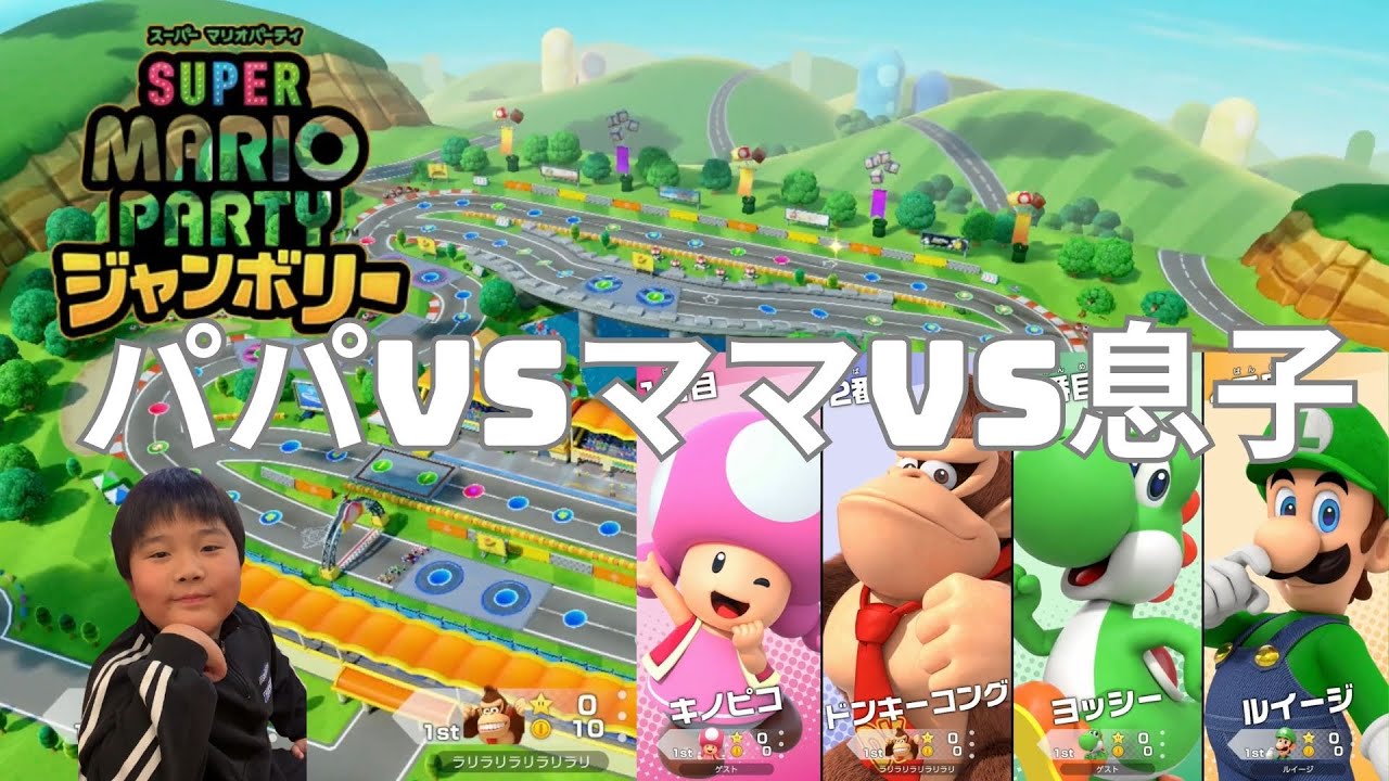 家族3人＋ルイージで大騒ぎ！本気対決したらまさかの結果に…『マリオパーティジャンボリー』サイコロスピードウェイ