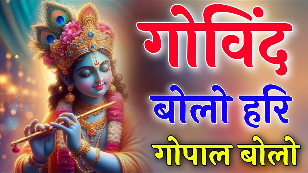 Most Popular Krishna Bhajan | गोविंद बोलो हरी गोपाल बोलो | कृष्ण भजन | Govind Bolo Hari Gopal Bolo