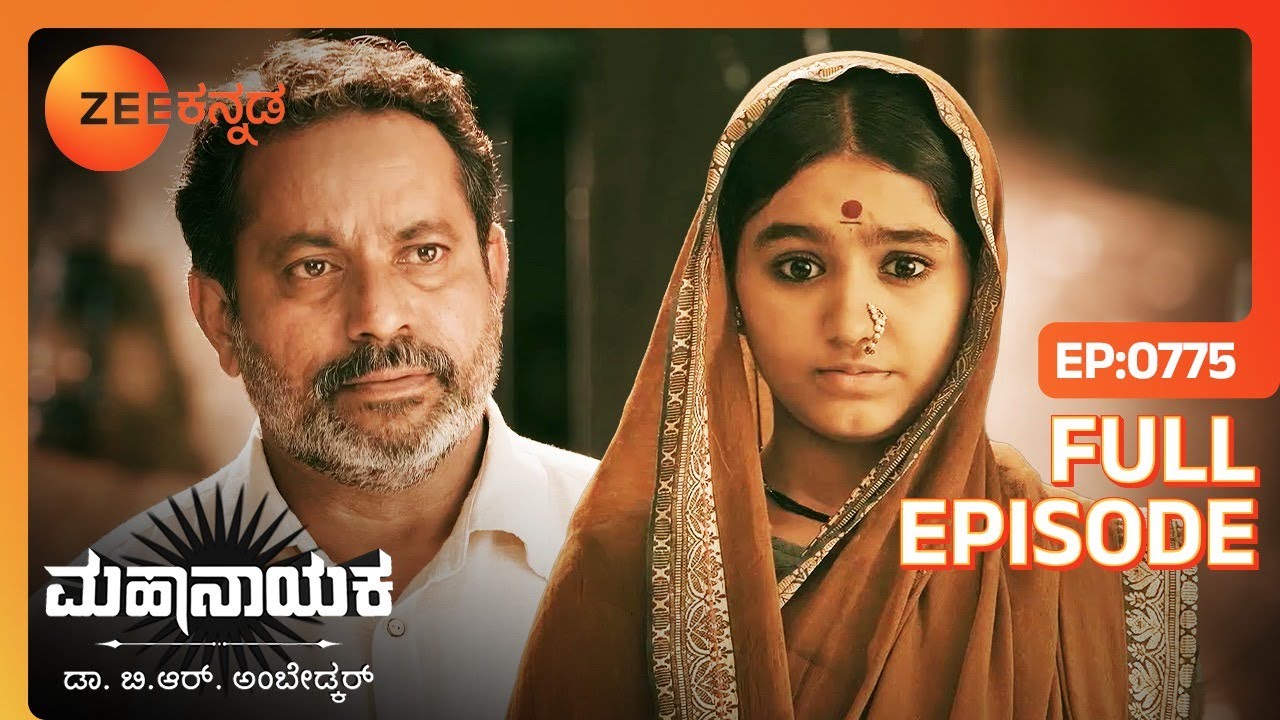 ಜೀಜಾಬಾಯಿ ರಾಮಜಿಯ ಹಣವನ್ನು ನಾಶಪಡಿಸುತ್ತಾಳೆ - Mahanayaka Dr. B. R. Ambedkar - Full Ep - 775 - Zee Kannada