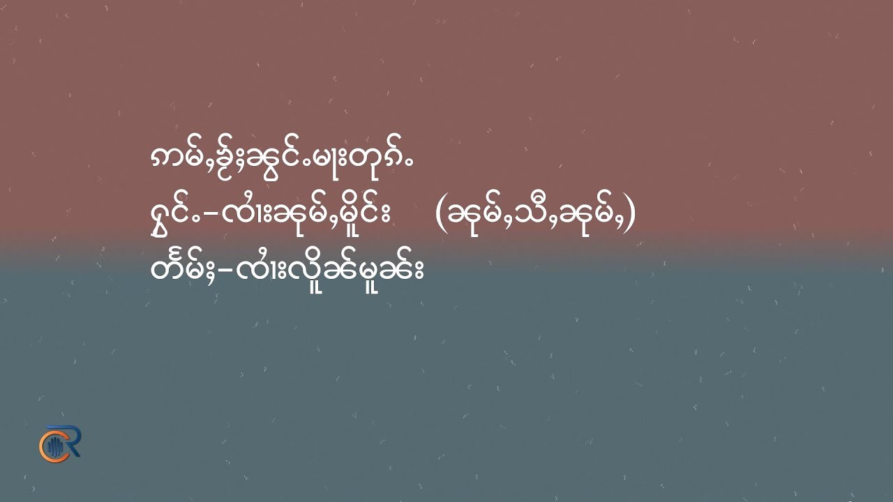 ဢမ်ႇၶႂ်ႈၼွင်ႉမႃးတုၵ်ႉ - ၼုမ်ႇ4ၼုမ်ႇ อ่ำไคให้น้องมาตุก - หนุ่ม4หนุ่ม (Lyrics Video)
