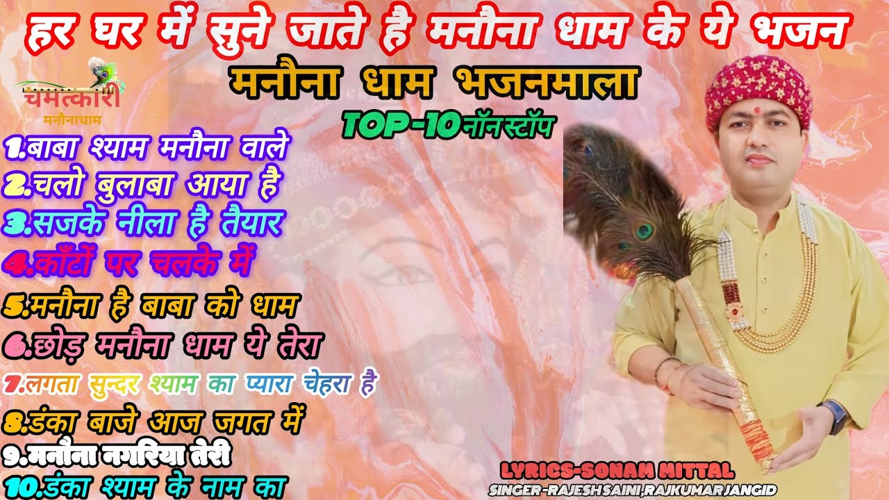 नॉन स्टॉप टॉप-10 खाटूश्याम भजन ।। TOP-10 Manona dham bhajan ।। #khatushyam  @ManaunadhamBhajan