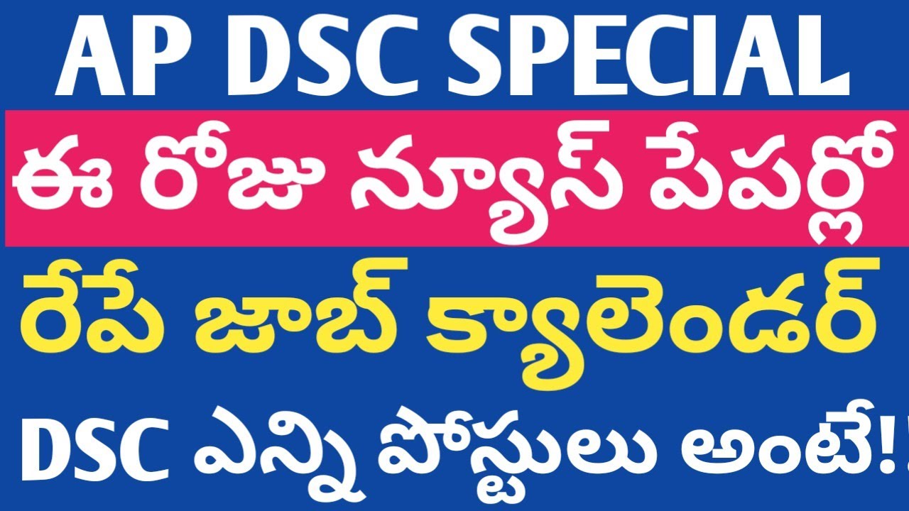 రేపే జాబ్ క్యాలెండర్ | DSC ఎన్ని పోస్టులు అంటే?