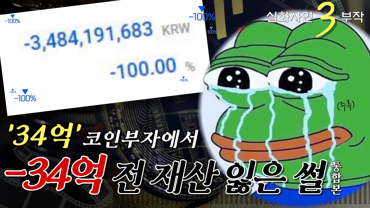 코인 몰빵했다가 인생 망했습니다.. (ft.비트코인) | 부모님도 몰랐던 ssul. 통합본
