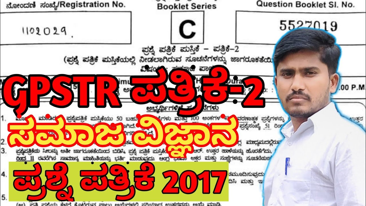 GPSTR 2017 PAPER-2 SOCIAL SCIENCE QUESTION PAPER |gpstr paper-2 ಸಮಾಜ ವಿಜ್ಞಾನ ಪ್ರಶ್ನೆ ಪತ್ರಿಕೆ |