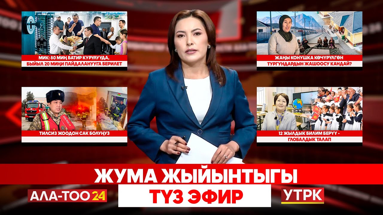 Жума жыйынтыгы // Түз эфир // 11.01.2026
