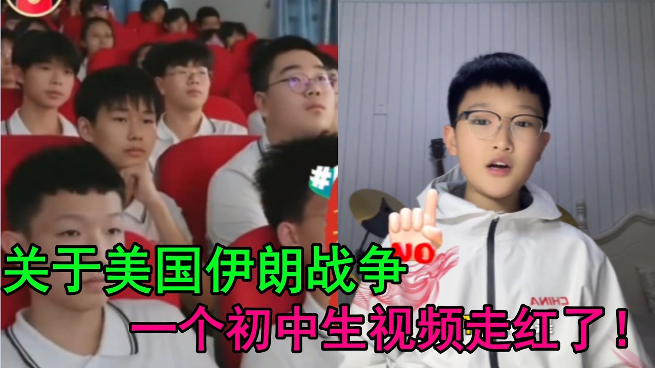 关于美国伊朗战争，一个初中生视频走红了！吾辈当自强，为国家的富强而努力奋斗！#美国 #伊朗 #战争 #走红网络 #中国 #吾辈当自强