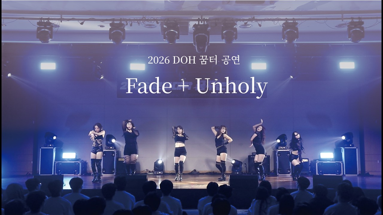[2026 DOH 꿈터 공연] Fade + Unholy | sangmyungdance Cover