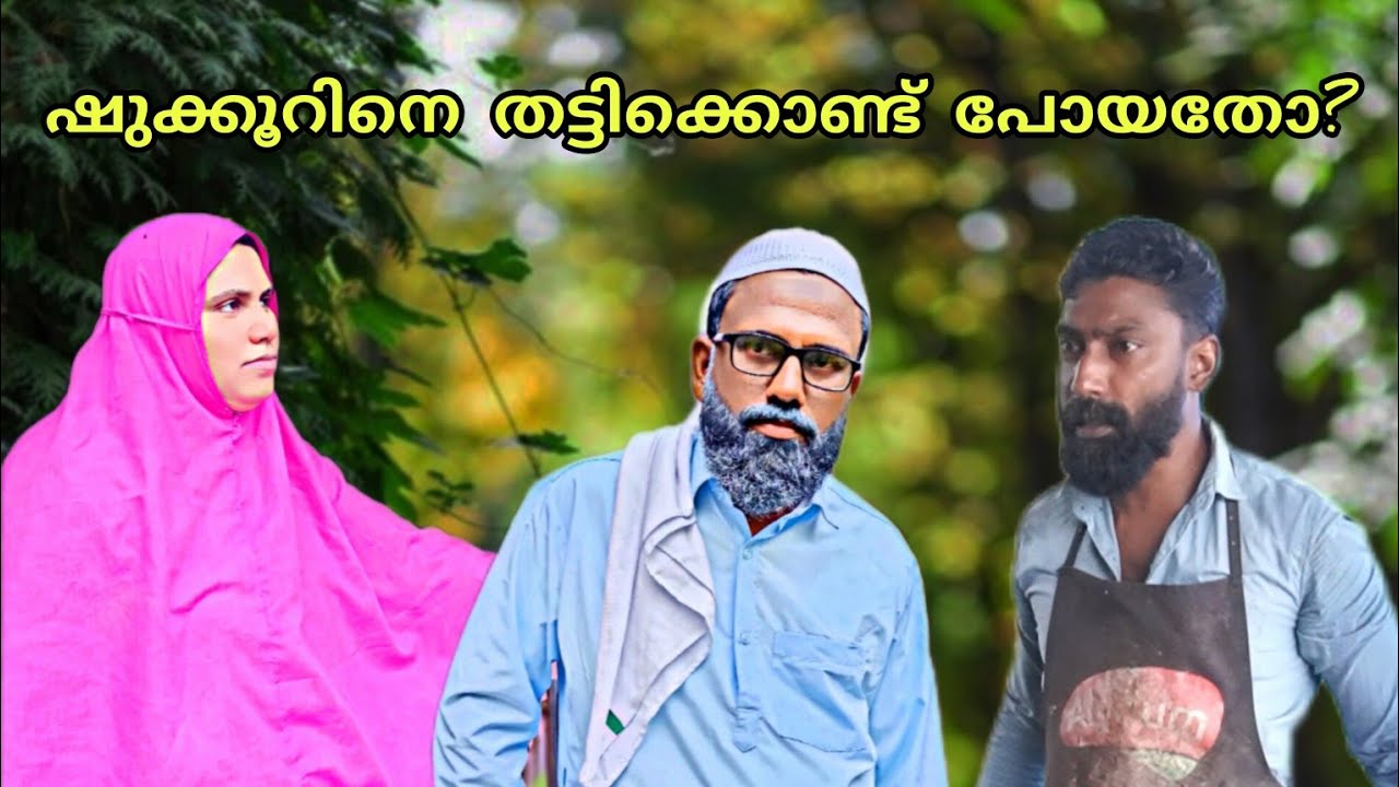 നാട് വിട്ട ഷൂക്കൂറിനെ ബീരാൻകാക്ക കണ്ടെത്തി @bappayummakkalum