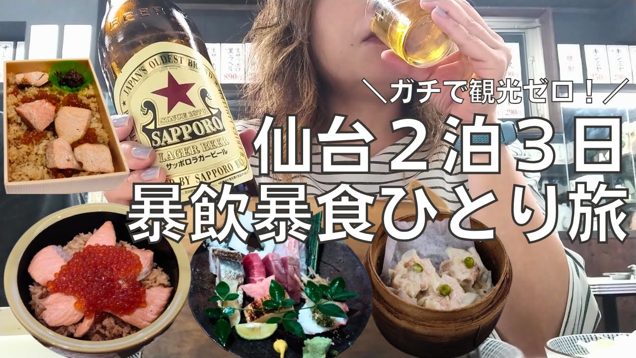 【女ひとり旅】仙台2泊3日旅ではらこ飯が大好物になって帰ってきた酒呑み女