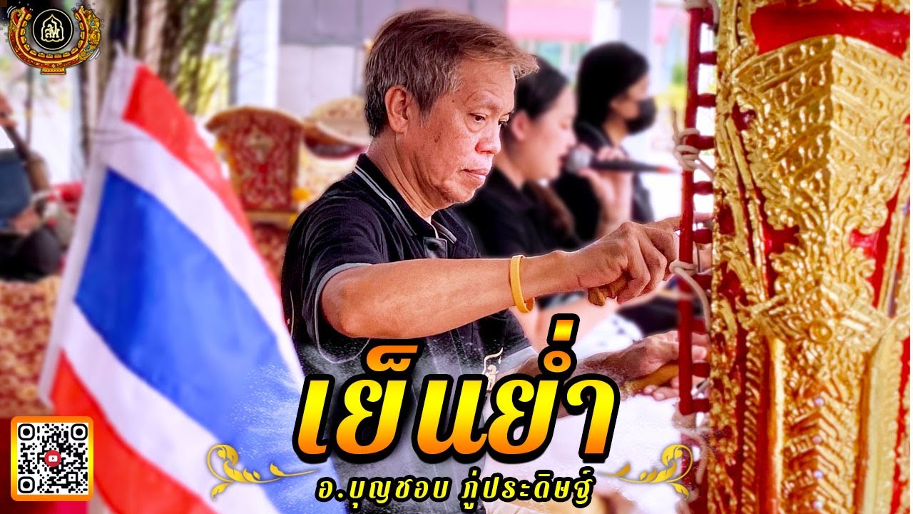 เย็นย่ำ ปี่พาทย์มอญบ้านประเสริฐพงษ์ 097-2324149 [เลิฟ]