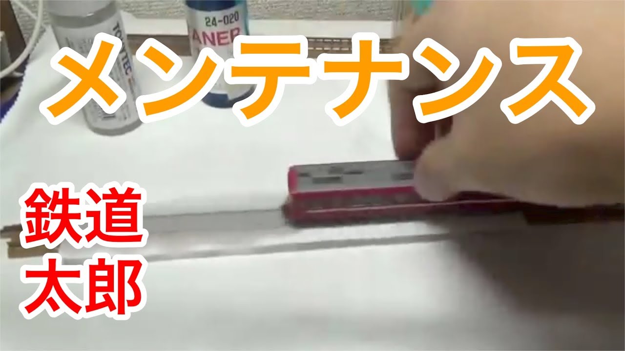 『鉄道模型 Nゲージ』レール、車輪の俺流メンテナンス