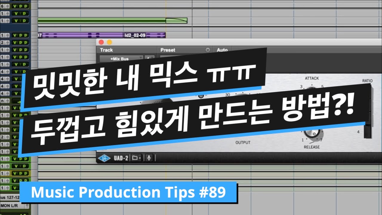 믹싱 팁 / 밋밋한 믹스를 두껍고 힘있게 만들어주는 방법 w/ 패러럴 믹스 버스 컴프레션 / 뮤직 프로덕션 팁 #89