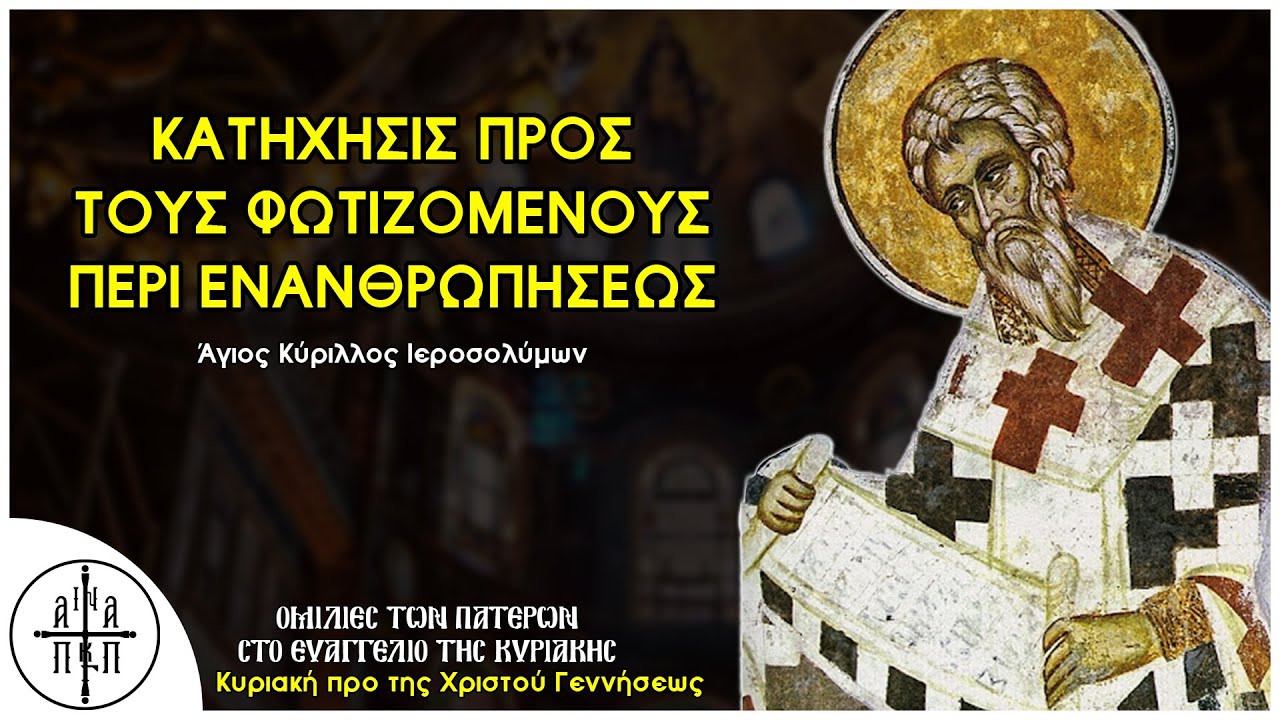 Περί ενανθρωπήσεως - Άγιος Κύριλλος Ιεροσολύμων (Κυριακή προ της Χριστού Γεννήσεως)