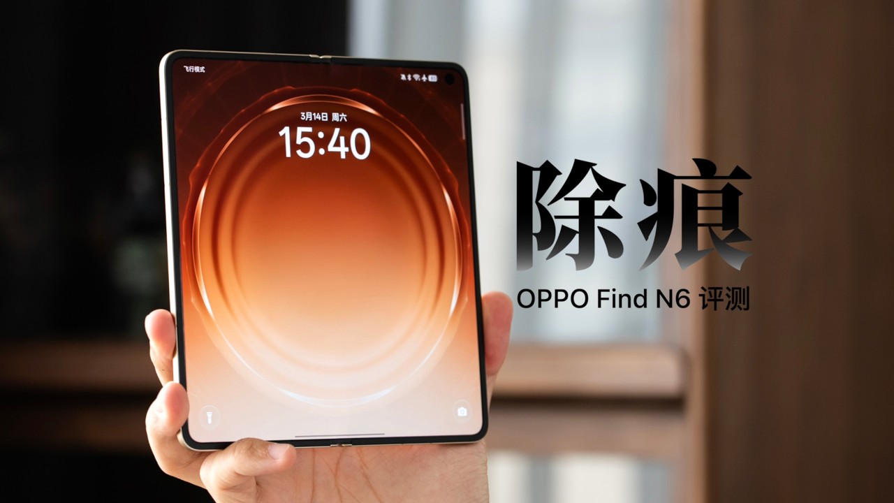 OPPO Find N6 评测：真的没有折痕吗？五轮实测告诉你答案