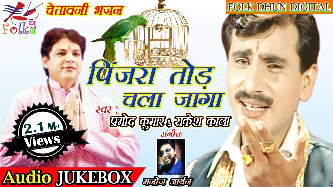 पिंजरा तोड़ चला जागा~Singer Pramod Kumar & Rakesh Kala~Maa Ka Dil Kya Hai~Audio JUKEBOX 2018