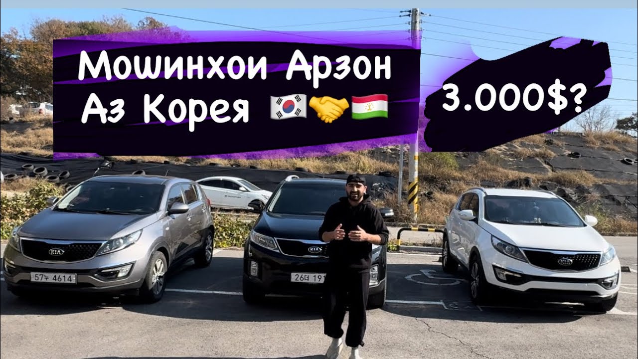Мошинхои Арзон аз Корея 🇰🇷🤝🇹🇯 /#automobile #кореа #mma #душанбе #душанбе #сеул #rek #южнаякорея