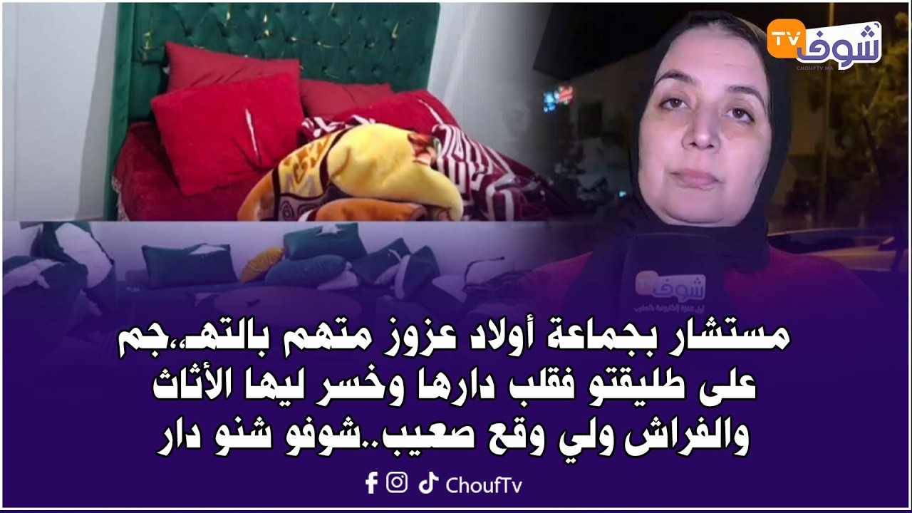 مستشار بجماعة أولاد عزوز متهم بالتهـ،،جم على طليقتو فقلب دارها وخسر ليها الأثاث والفراش ولي وقع صعيب