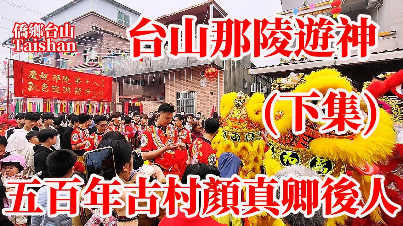 台山那陵村歷史超五百年！村名為古壯族語山中的良田！顏姓大族先祖顏回顏真卿！戶數過千是海宴鎮人口大村！遊神慶典歷時八小時村民廣邀親朋歡聚人越多越高興濃厚家鄉情！Taishan Divine Parade