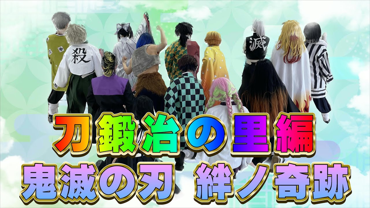 新作2023【鬼滅の刃 刀鍛冶の里編／奇跡の絆／】Demon Slayer Kimetsu no Yaiba