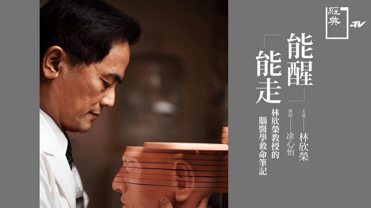 【經典.TV】20201025 - 經典書摘 - 能醒能走