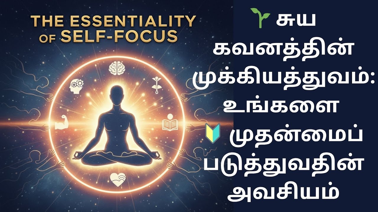 SELF - FOCUS - சுய கவனத்தின் முக்கியத்துவம்: உங்களை 🔰 முதன்மைப் படுத்துவதின் அவசியம்
