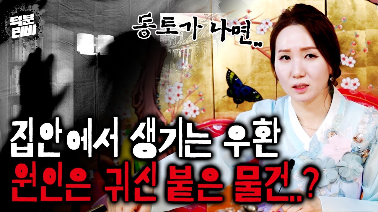 우리 가족에게 자꾸만 안좋은일이 생긴다면 '동토'를 의심해보세요｜집안에서 벌어지는 우환, 동토를 예방할 수 있는 비방법 공개