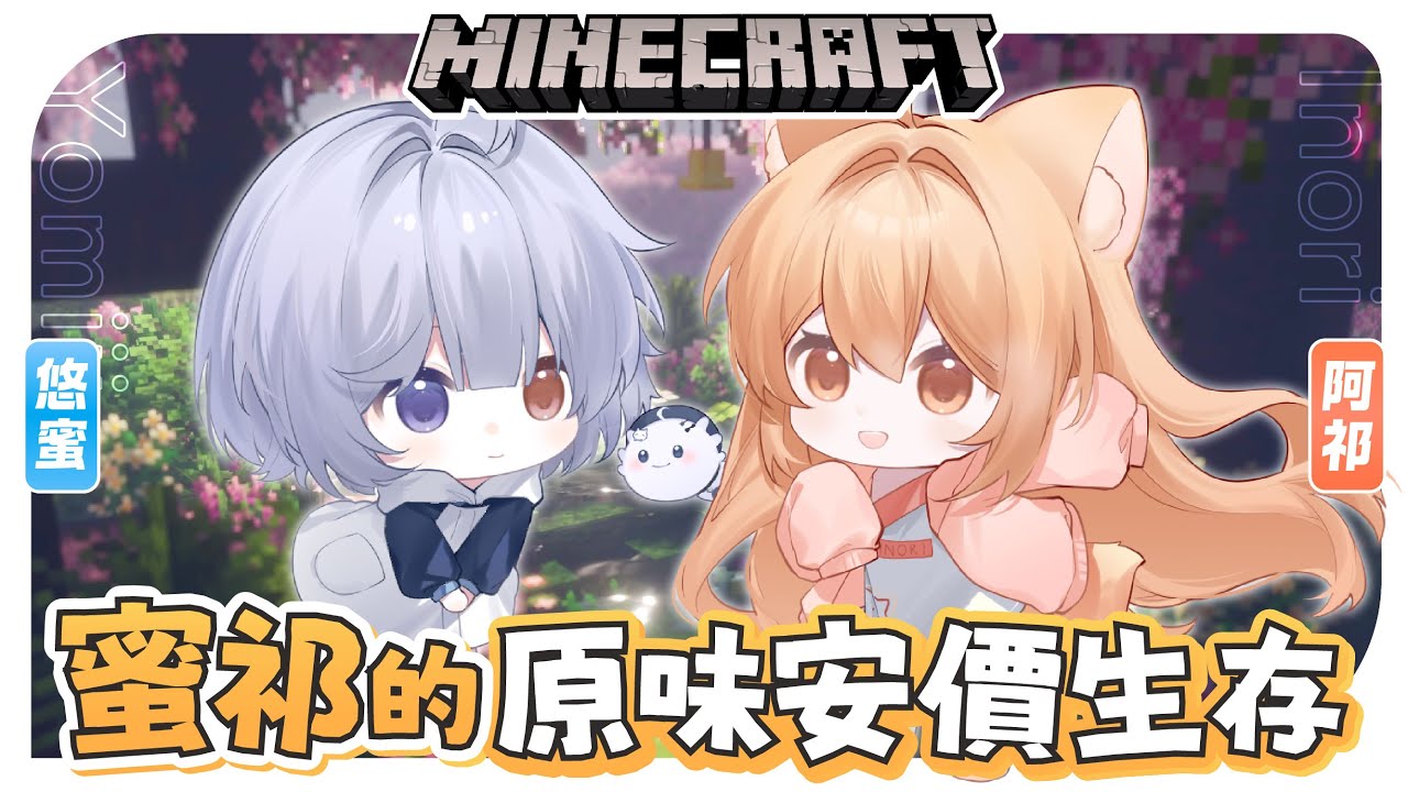 【麥塊安價 第十六集🔹】蜜祁生存 今天要來一起挑戰什麼呢!  - 悠蜜Yomiii #馬來西亞vtuber #马来西亚vtuber