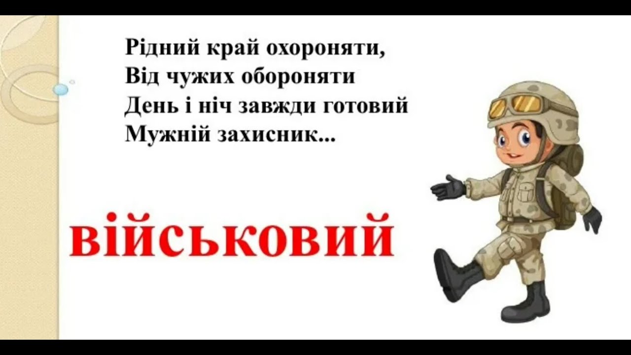 Професія  військовий
