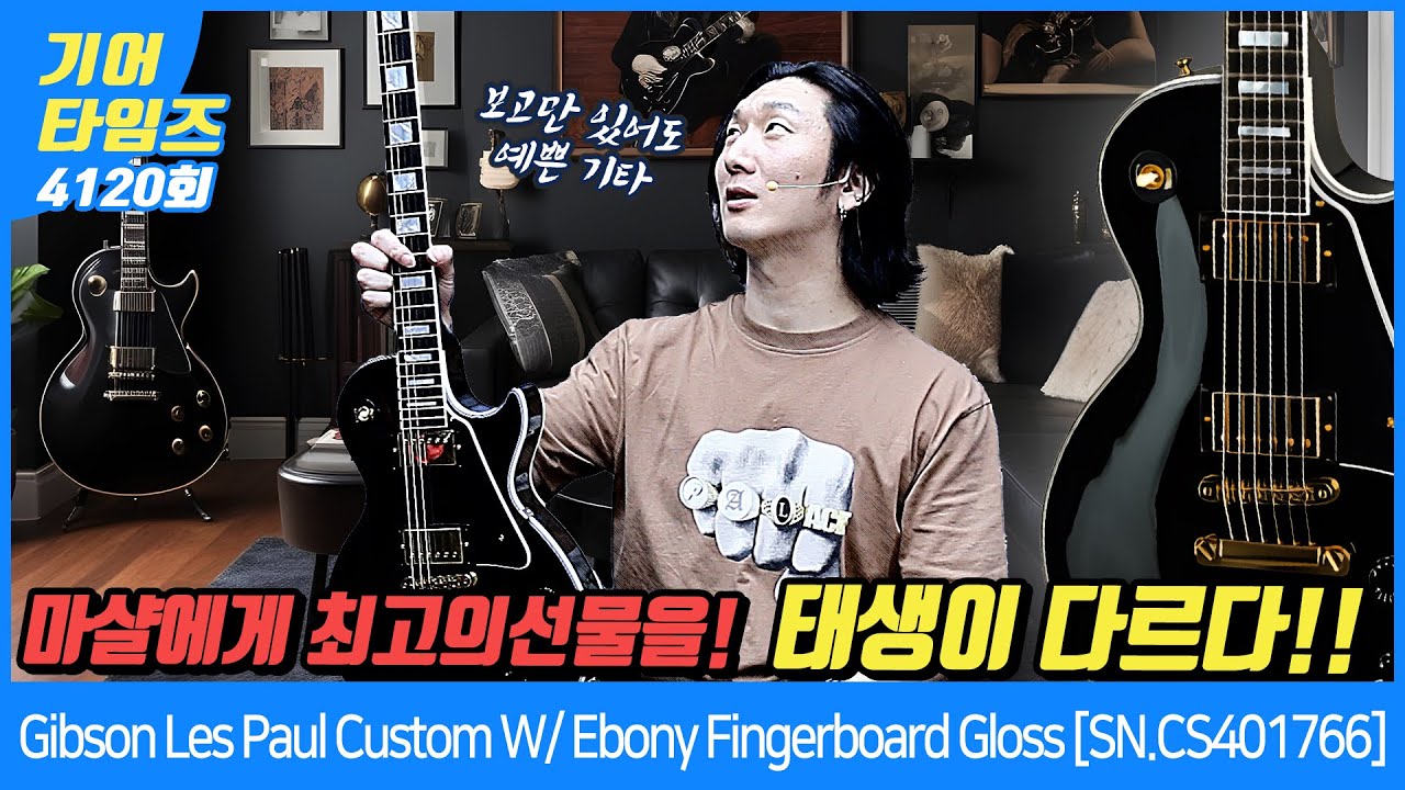 [GearTimes 4120회] 깁슨 Gibson Custom Shop Les Paul Custom W/ Ebony Fingerboard Gloss [SN.CS401766]