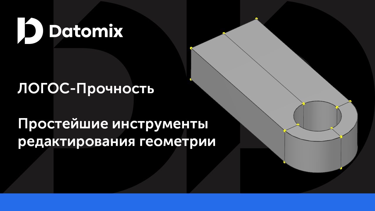 ЛОГОС-Прочность | Простейшие инструменты редактирования геометрии