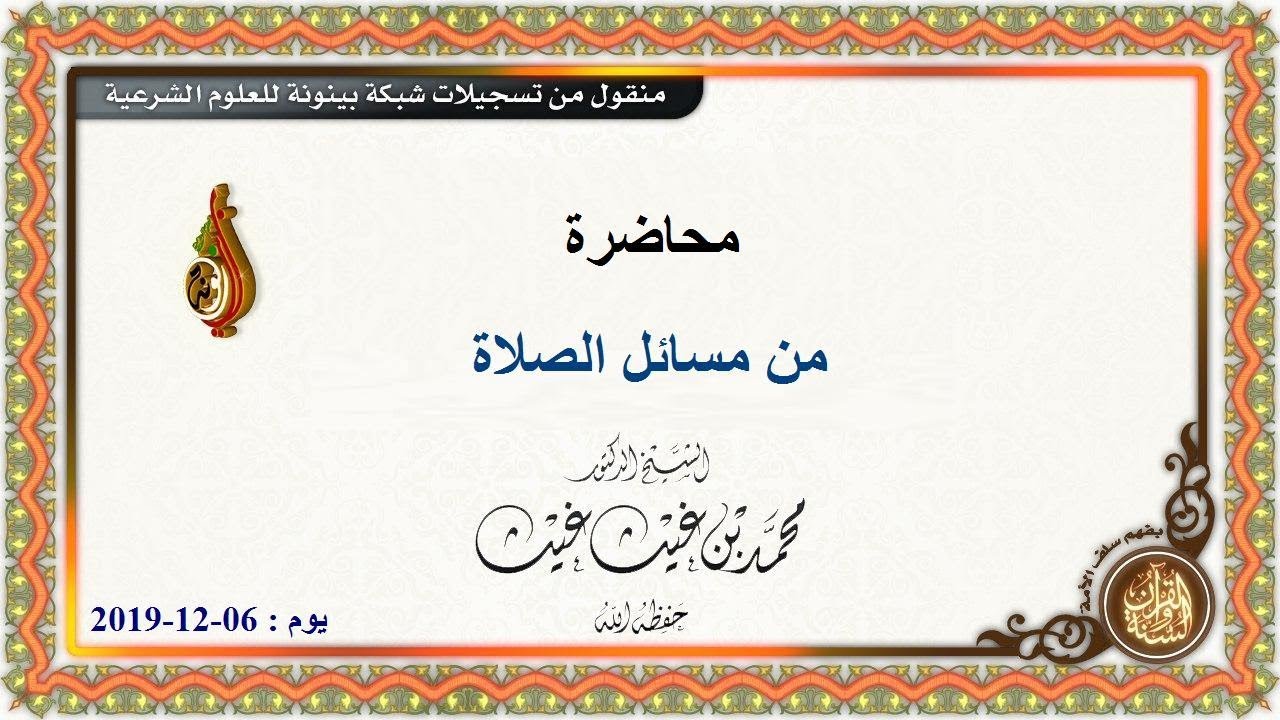 من مسائل الصلاة محاضرة لفضيلة الشيخ د/ محمد غيث حفظه الله