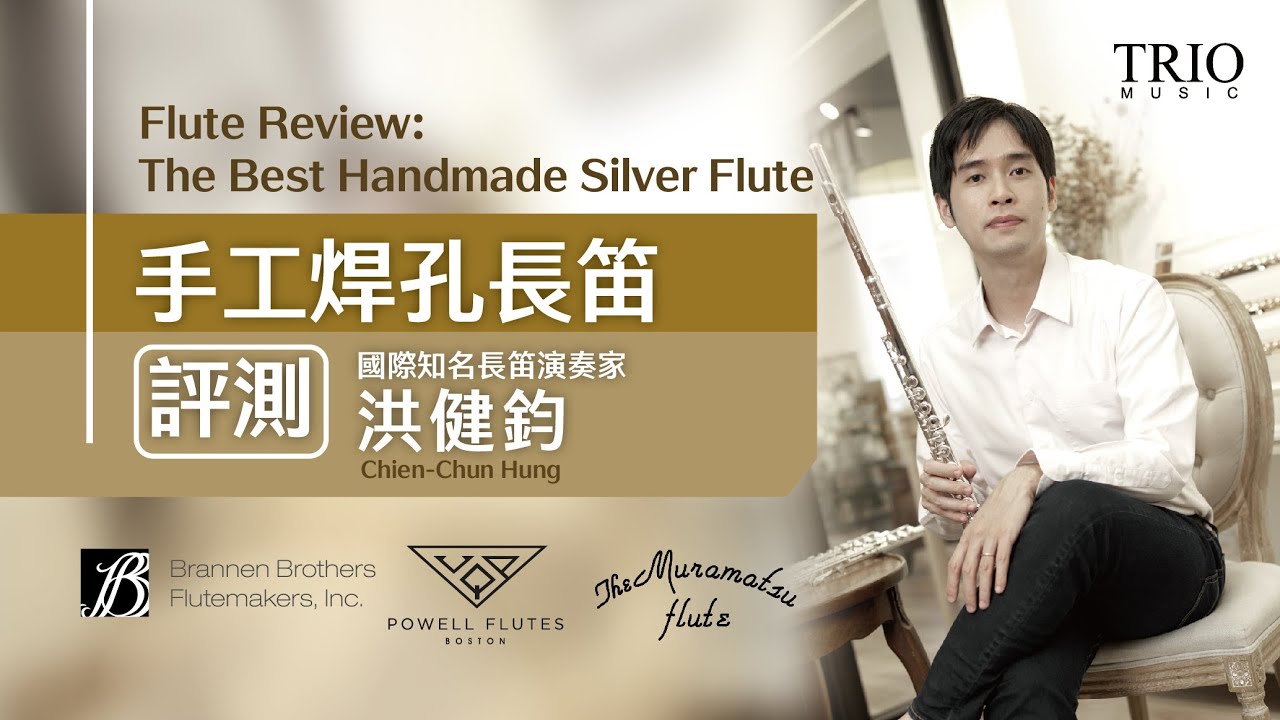 手工焊孔長笛評測｜國際知名長笛演奏家 洪健鈞 Flute Review: The Best Handmade Silver Flute @洪健鈞ChienChunHung