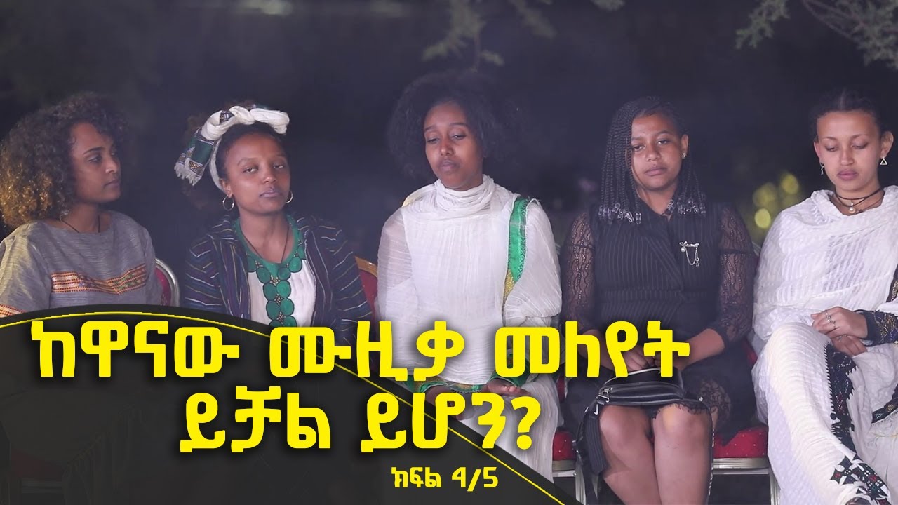 Balageru meirt ባላገሩ ምርጥ | ከዋናው ሙዚቃ መለየት ይቻል ይሆን? | ህዳር 18 2015 ዓ/ም ክፍል 4/5 ​@BalageruTV