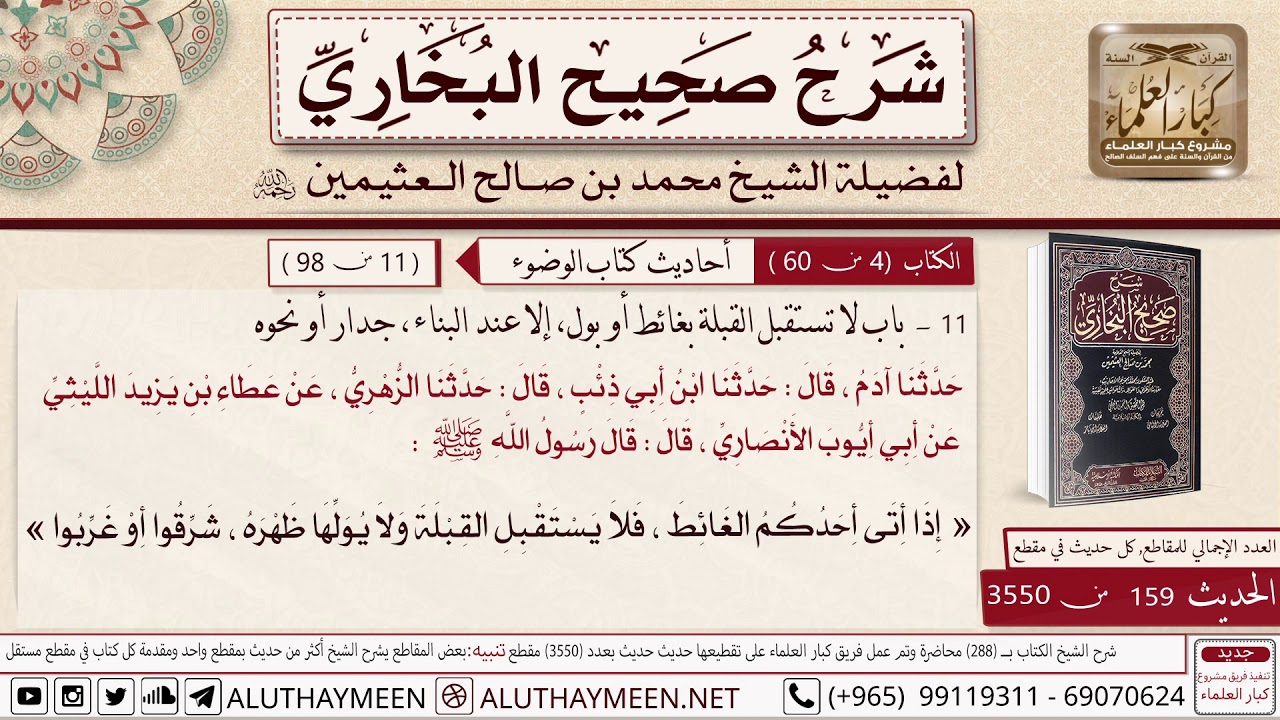 159- 3550- شرح حديث أبي أيوب الأنصاري إذا أتى أحدكم الغائط/ لا تستقبل القبلة ببول ولا غائط 📙البخاري