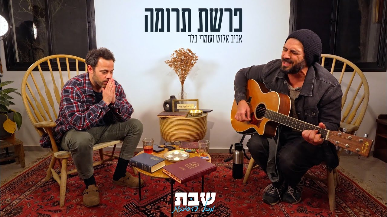 פרשת תרומה - אביב אלוש ועמרי פלד על סודות הפרשה