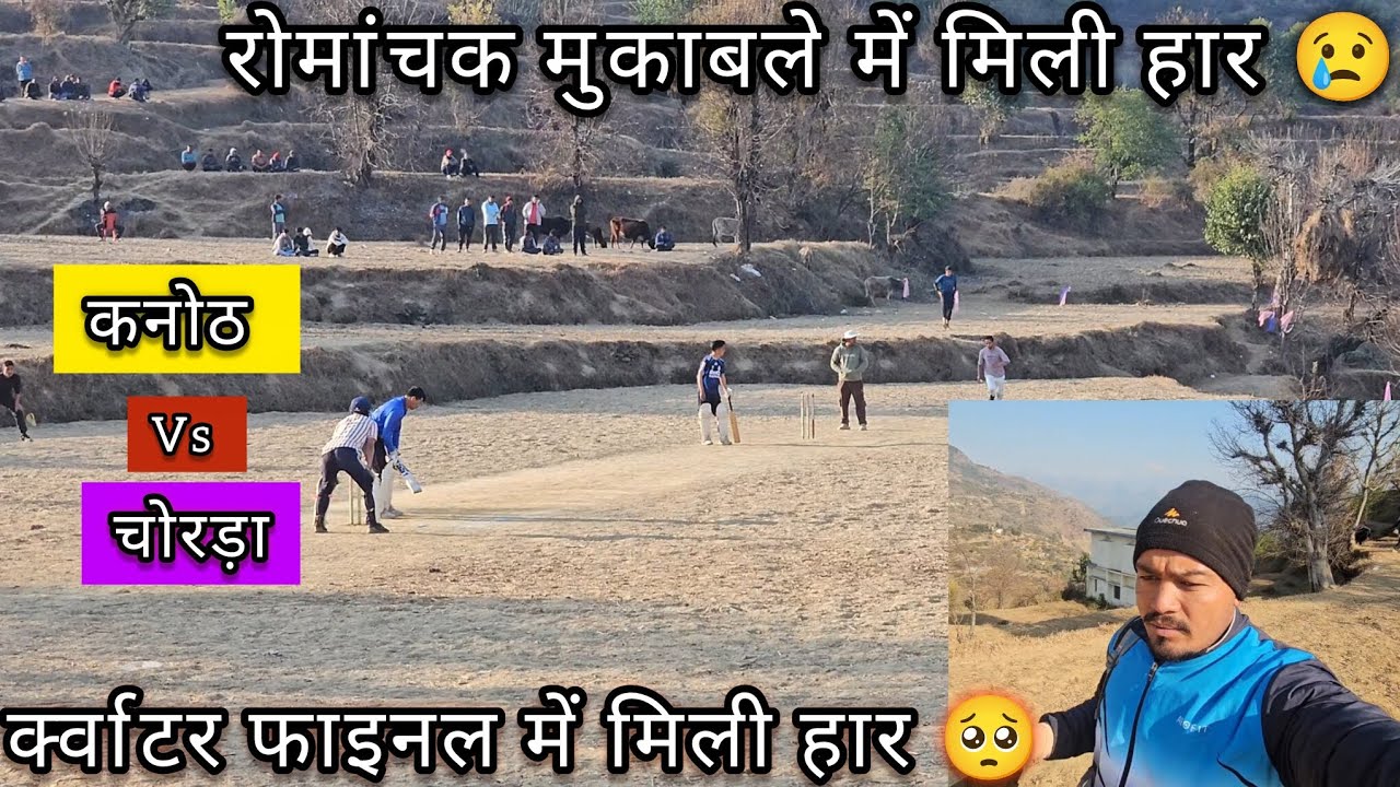 || र्क्वाटर फाइनल का बड़ा मुकाबला || टीम को रोमांचक मुकाबले में मिली हार 😢|| कनोठ vs चोरडा 🔥🏏|| 