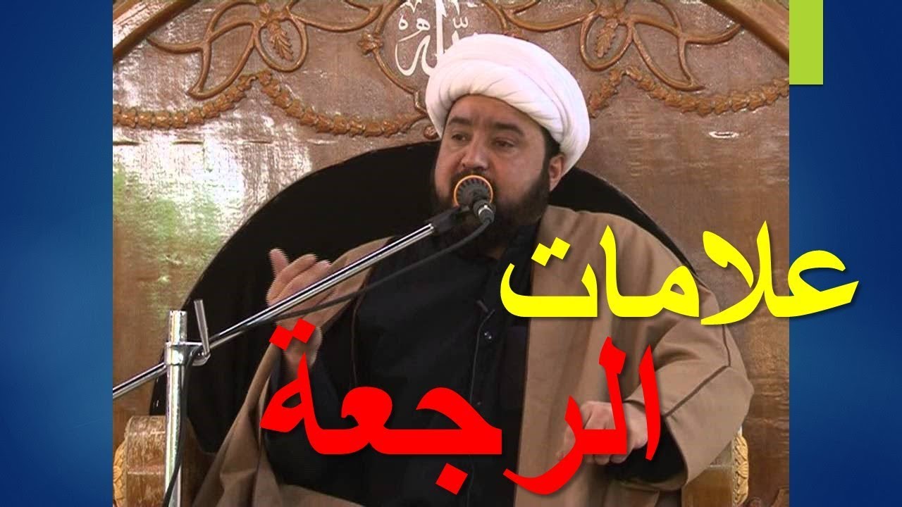 علامات الرجعة - الشيخ رضوان درويش