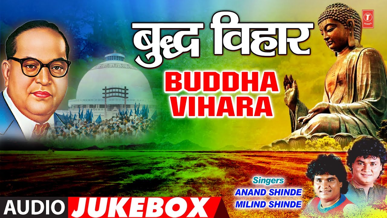 बुद्ध विहार| BUDDH VIHARA | BUDH MAHNALE ITUKE | BUDDH PURNIMA  SPECIAL| ANAND SHINDE, MILIND SHINDE