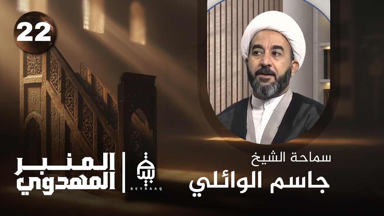 مرجعية الفقهاء في عصر الغيبة | الشيخ الشيخ جاسم الوائلي | المنبر المهدوي | الحلقة 22