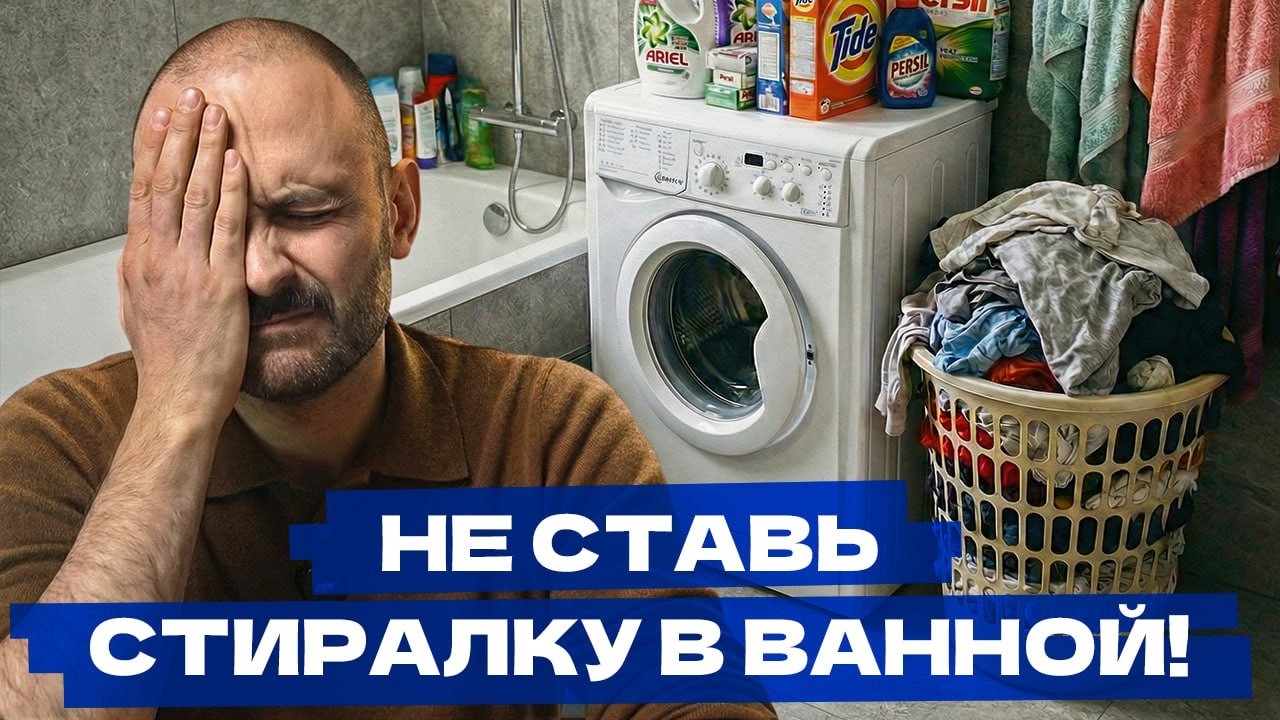 Прекратите ЭТОТ Колхоз! Куда на САМОМ ДЕЛЕ Ставить Стиралку в Квартире?