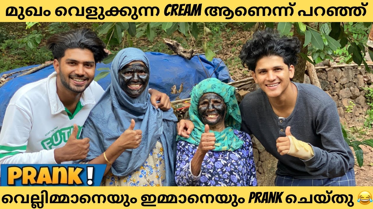 മുഖം വെളുക്കുന്ന cream ആണെന്ന് പറഞ്ഞ് വെല്ലിമ്മാനെയും ഇമ്മാനെയും prank ചെയ്തു 😂😂